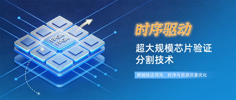 破解超大规模芯片验证的分割技术：从算法到实践的全景解析