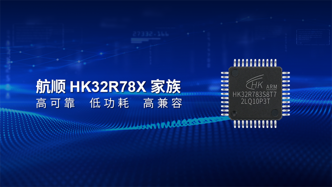 ˳оƬȫƳHK32R78壬񡱲ɵ