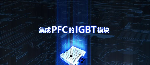 比亚迪半导体推出集成PFC的IGBT模块