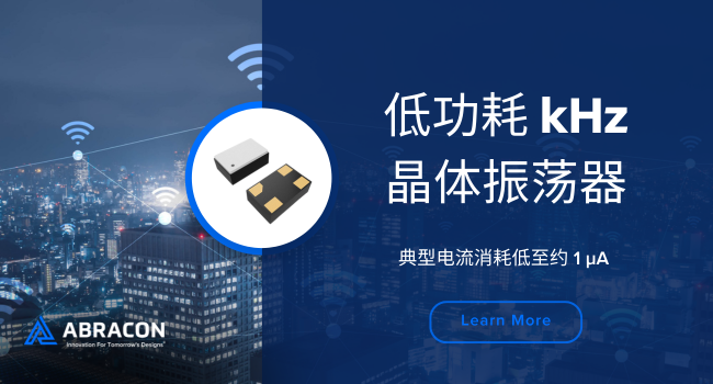 三封装全覆盖！Abracon 1μA振荡器为AR眼镜强效续航