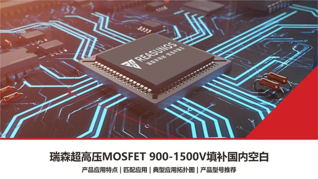 RS瑞森半导体超高压MOSFET 900V-1500V填补国内市场空白