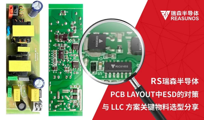 RS瑞森半导体-PCB LAYOUT中ESD的对策与LLC方案关键物料选型分享