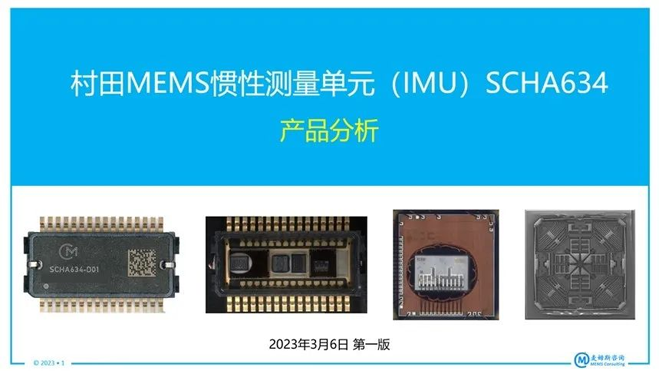 村田MEMS惯性测量单元（IMU）SCHA634产品分析