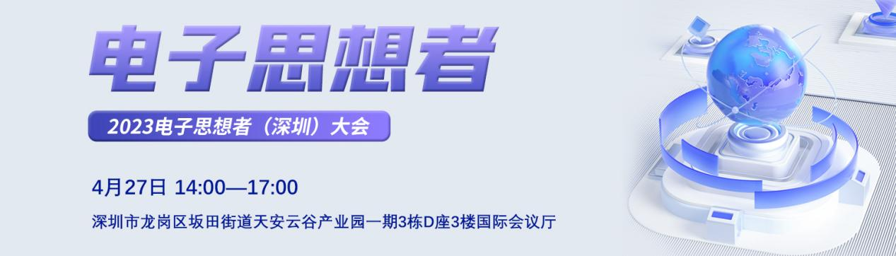 【活动邀请】2023电子思想者（深圳）大会