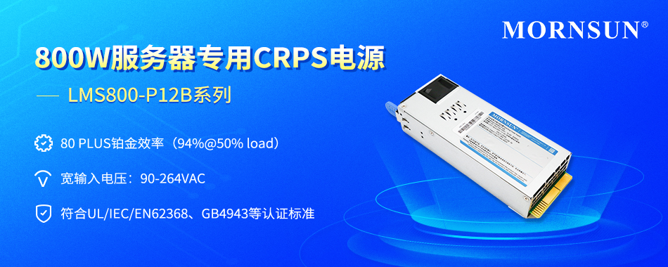 金升阳推出800W 80PLUS铂金效率、服务器专用CRPS电源LMS800-P12B系列