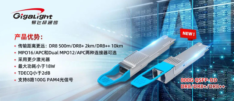 易飞扬推出800G QSFP-DD DR8/DR8+/DR8++硅光模块，硅光利好AI算力