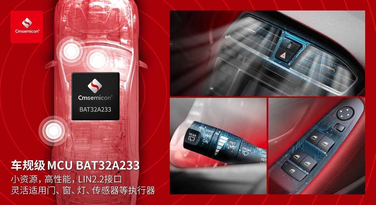 中微半导车规级BAT32A2系列再添新将 BAT32A233闪亮登场