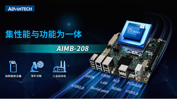 研华Mini-ITX 12/13代工业主板AIMB-208，成本控制理想之选！