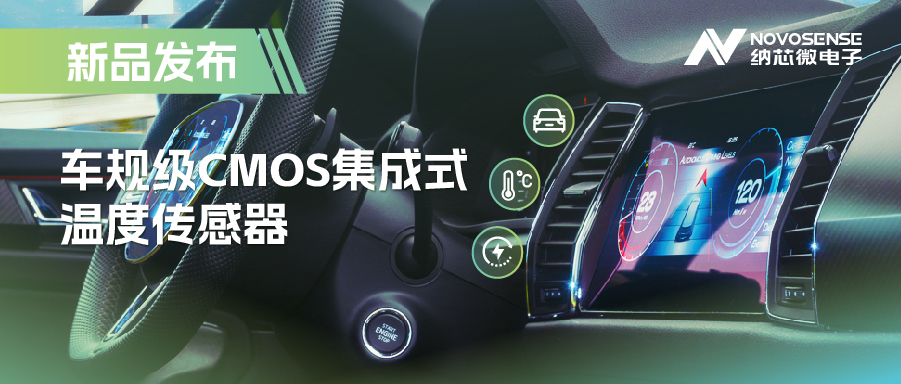 支持数字/模拟输出，纳芯微推出车规级CMOS集成式温度传感器