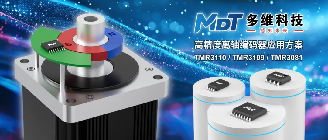 多维科技推出高精度离轴编码器应用方案