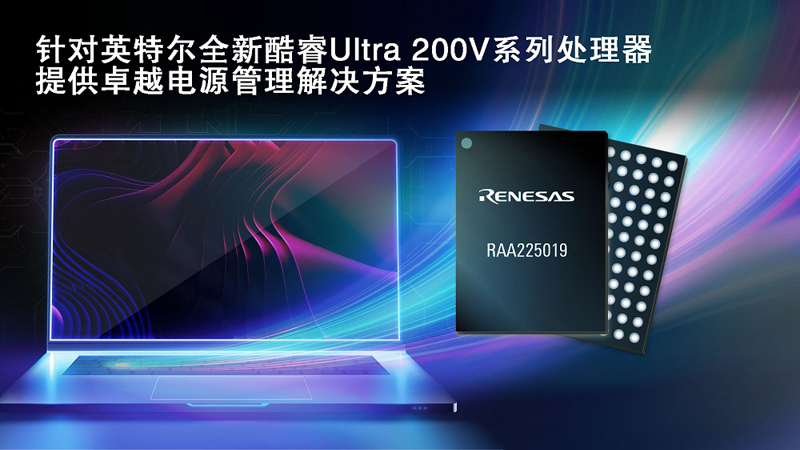 瑞萨携手英特尔推出一款先进且高度集成的电源管理芯片（PMIC）