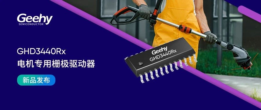 极海推出GHD3440Rx进阶升级版电机专用栅极驱动器