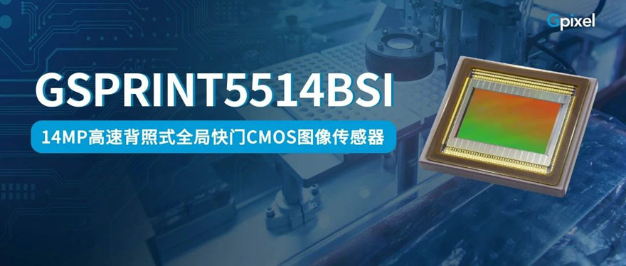 长光辰芯发布高速背照式全局快门CMOS图像传感器——GSPRINT5514BSI