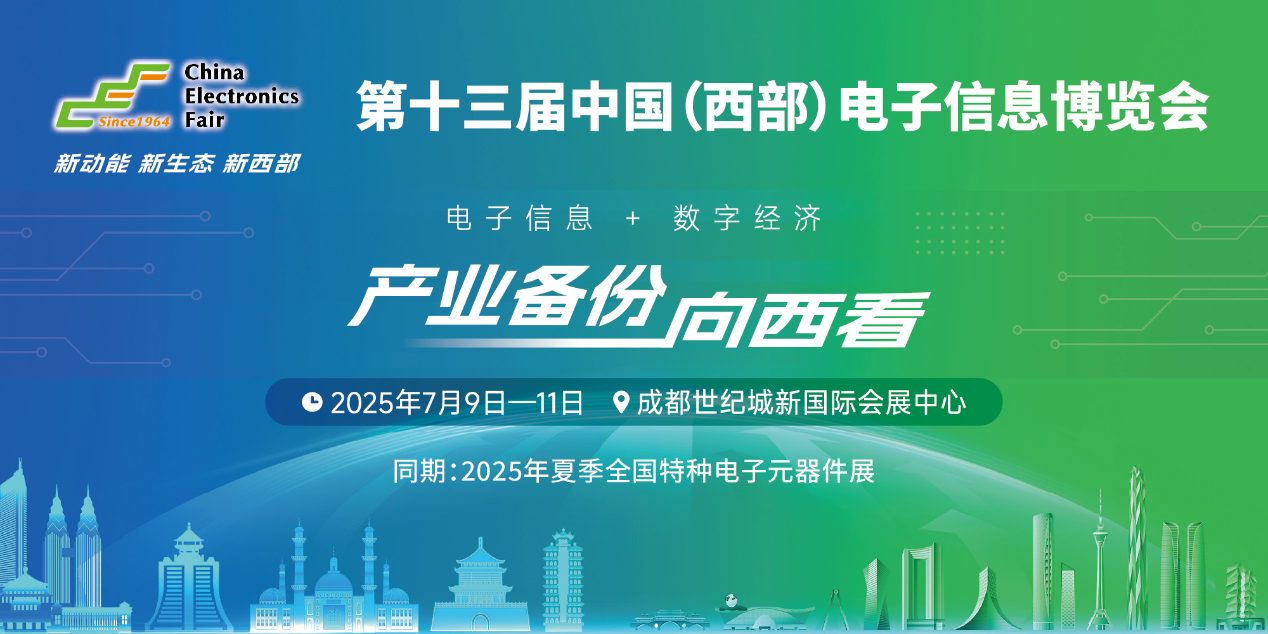 展位预定倒计时！500+优质企业云集，西部地区不容错过的电子行业盛会！