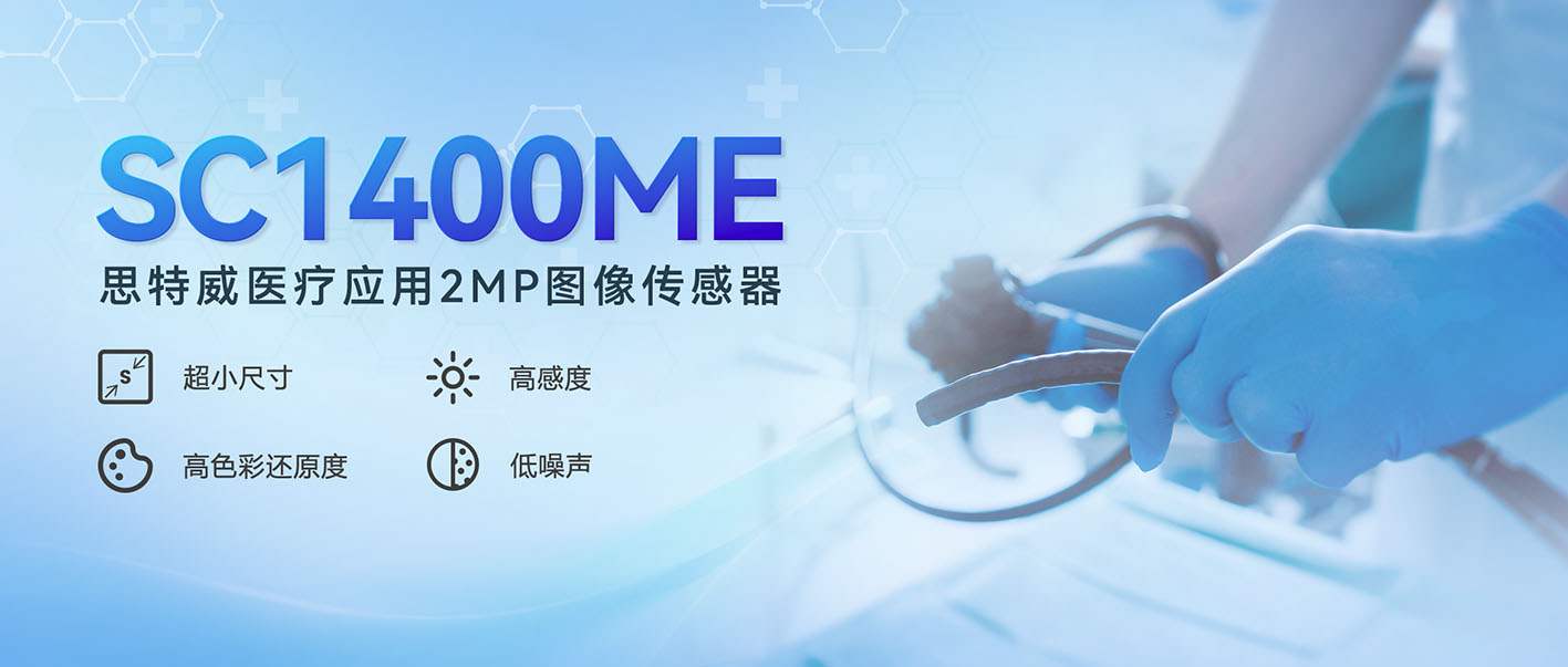 破局医疗内窥镜影像！思特威全球首发200万像素CMOS图像传感器