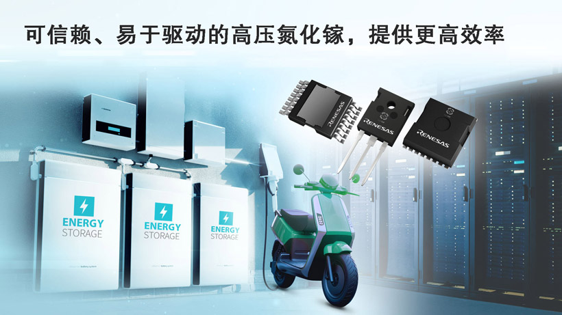 专攻AI电源与工业应用！瑞萨电子GaN FET突破高功率转换瓶颈