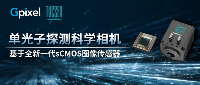 单光子探测破局！国产sCMOS相机实现0.43e⁻超低噪声