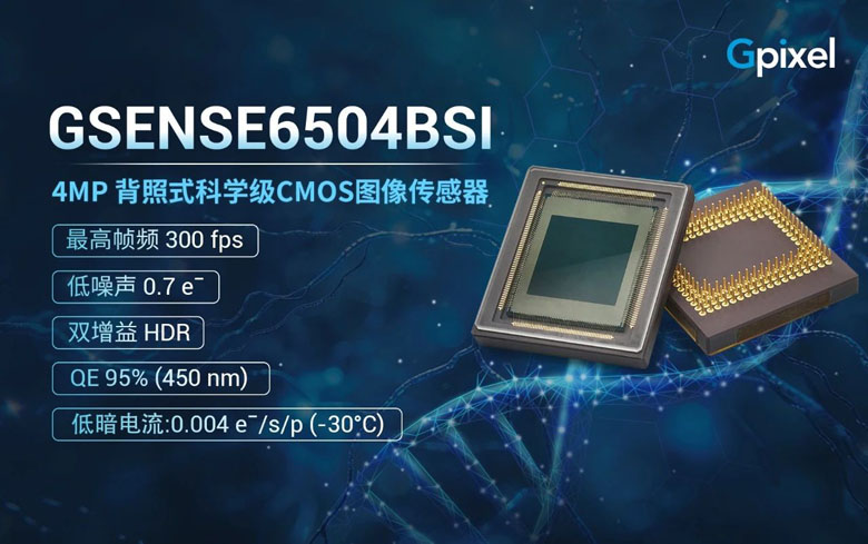 亚电子噪声时代！长光辰芯GSENSE6504BSI重塑弱光成像极限