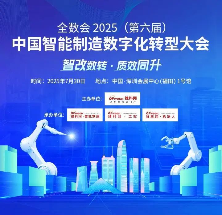 智造领袖聚深！WAIE2025数字化转型大会关键议题前瞻