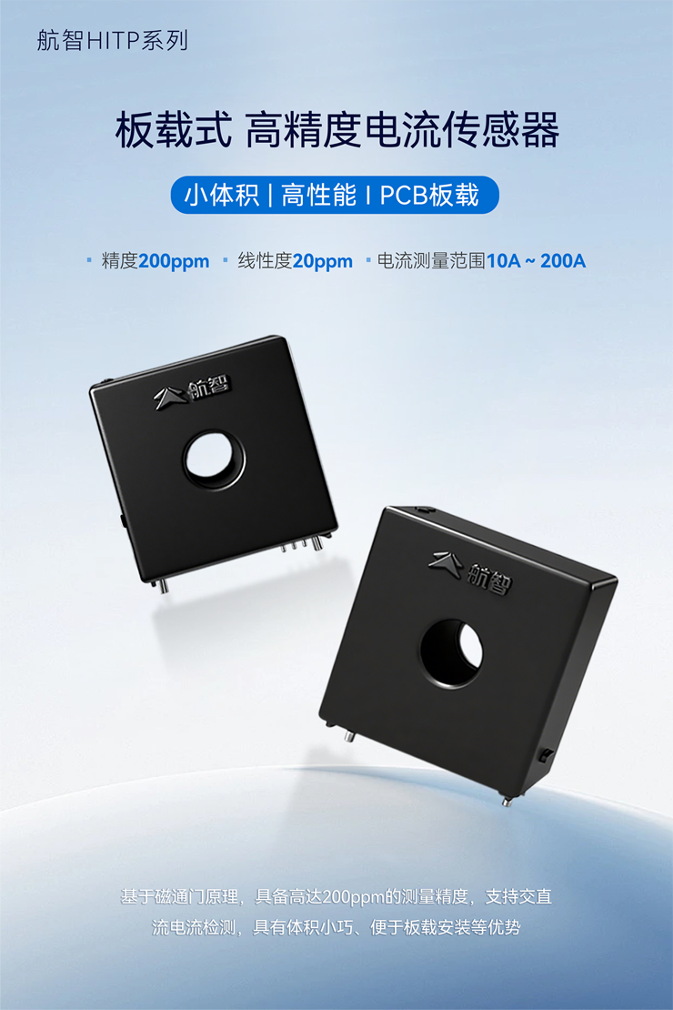 47mm³磁通门传感器问世！航智HITP破解高密度系统电流监测困局