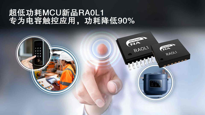 成本与性能兼得：瑞萨RA0L1以极致能效重塑触控MCU市场