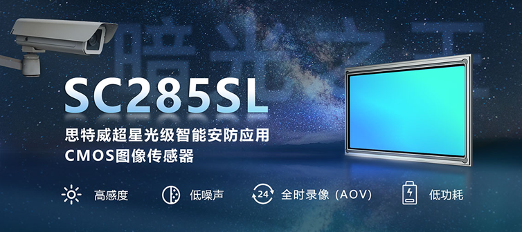 “暗光之王”加冕：思特威SC285SL以SmartAOV 2.1技术赋能智能低功耗监控