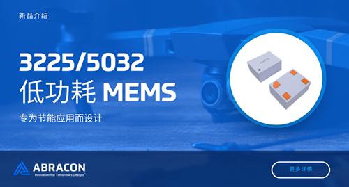 封装再升级！Abracon低功耗MEMS振荡器新增3025/5032封装选项