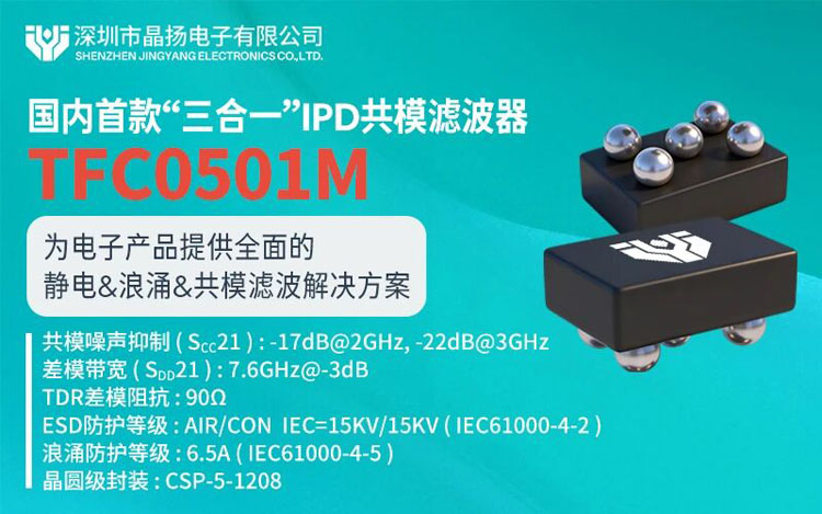 晶扬电子推出国产“三合一”滤波器，Pin-to-Pin替换安世半导体