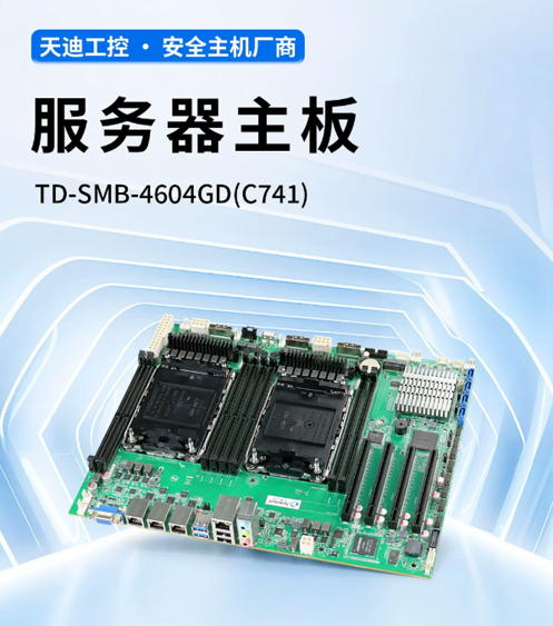 双路PCIe 5.0加持！天迪工控推出“全场景”双路服务器主板方案