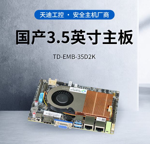 国产芯扛鼎之作！天迪工控高可靠嵌入式主板，适配从AI边缘到无风扇设备