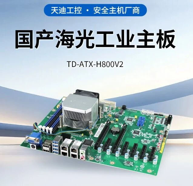 天迪工控三款海光ATX主板齐发，助力工业自动化与网络安全升级