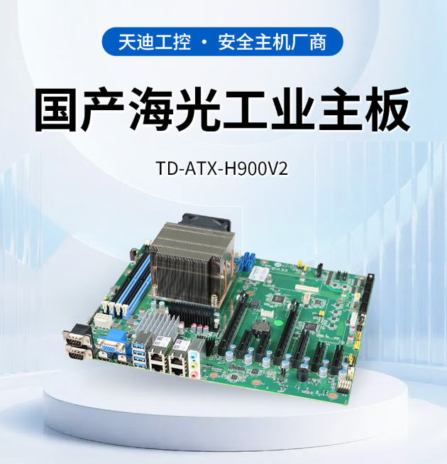 天迪工控三款海光ATX主板齐发，助力工业自动化与网络安全升级