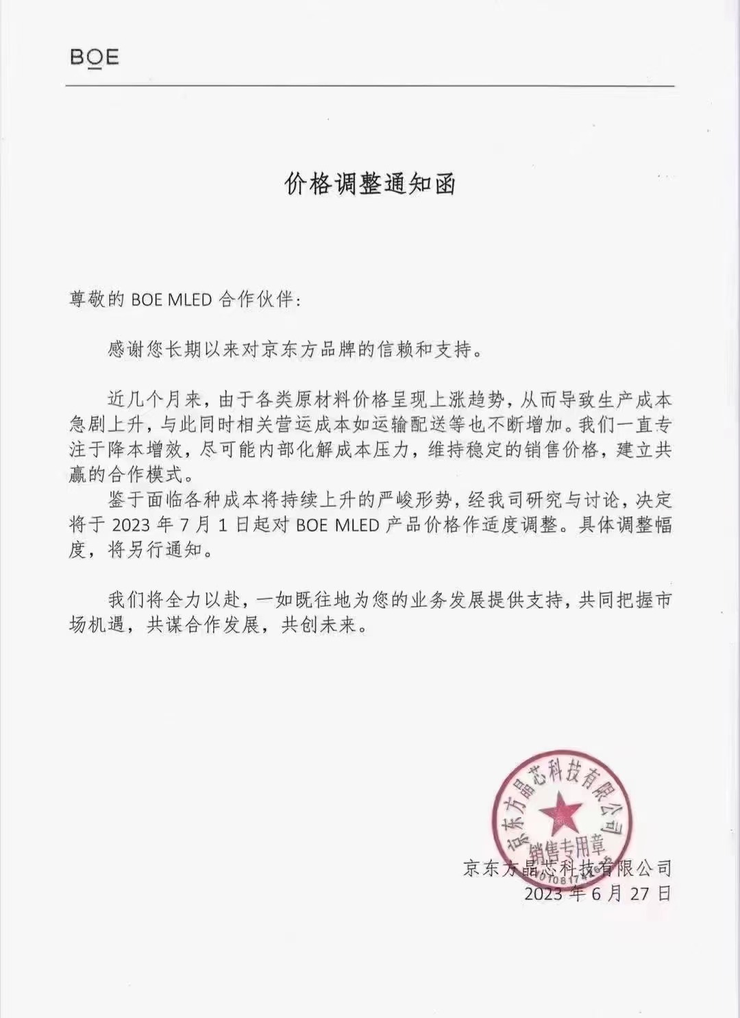 继5月LED直显产品涨价后 京东方晶芯7月再次调整BOE MLED产品价格