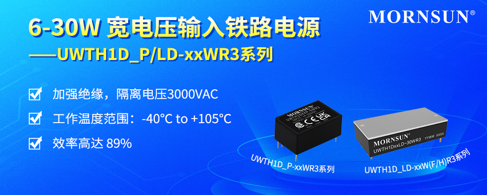 金升阳新推出14-160V超宽输入铁路电源模块—UWTH1D_P/LD-xxWR3系列