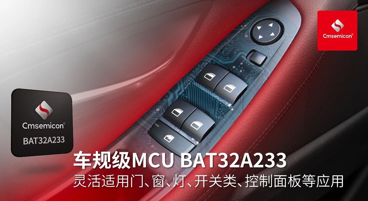 中微半导车规级BAT32A2系列再添新将 BAT32A233闪亮登场