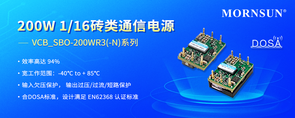 金升阳推出高功率密度200W 1/16砖类通信电源VCB_SBO-200WR3(-N)系列