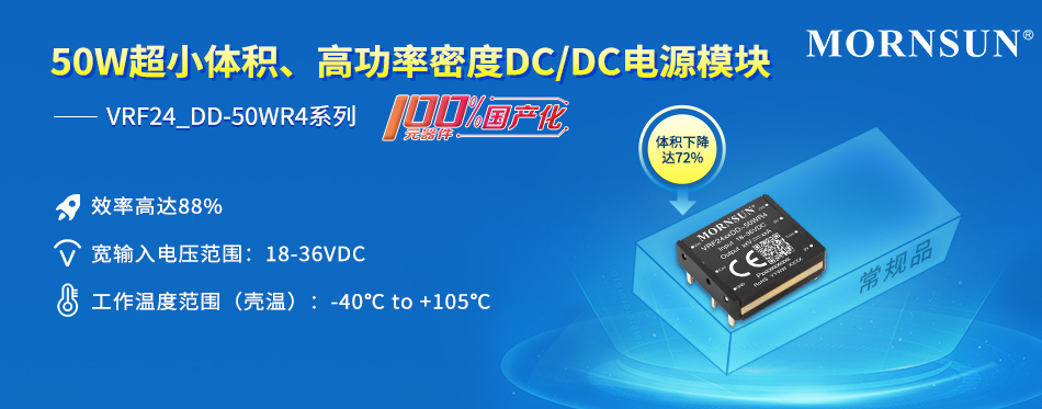 金升阳推出元器件100%国产化DC/DC电源模块——VRF24_DD-50WR4系列