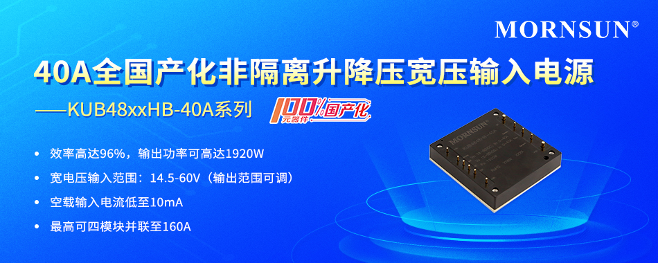 金升阳推出40A全国产化非隔离升降压宽压输入电源 ----KUB48xxHB-40A系列