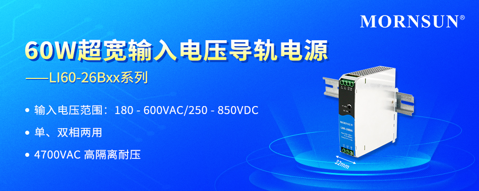 金升阳推出60W超宽输入电压导轨电源 ——LI60-26Bxx系列