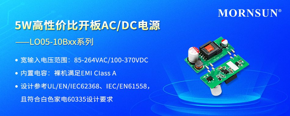 金升阳推出5W高性价比开板AC/DC电源—LO05-10Bxx系列