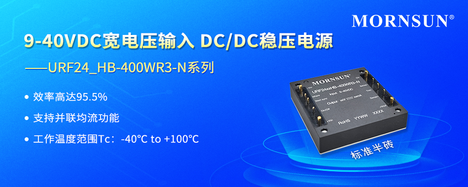 金升阳推出9-40VDC宽电压输入 DC/DC稳压电源——URF24_HB-400WR3-N系列