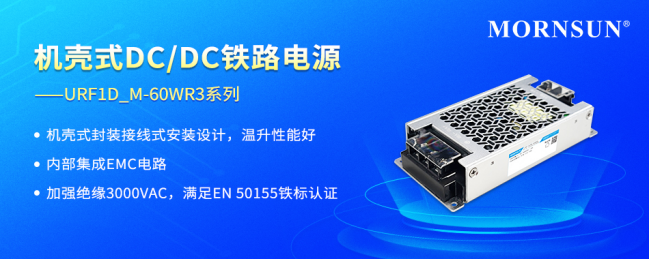 金升阳推出内置EMC电路的机壳式DC/DC铁路电源——URF1D_M-60WR3系列