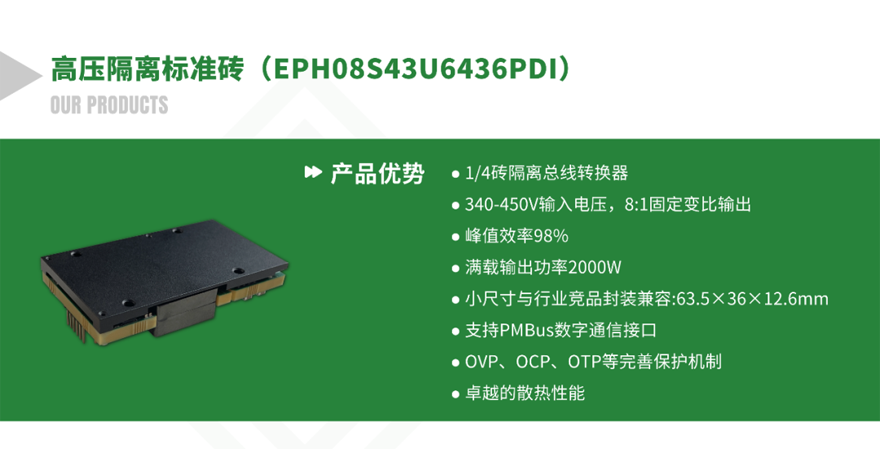 能利芯科技推出1/4砖高压直流转换模块——EPH08S43U6436PDI