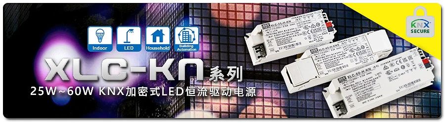 明纬推出KNX 加密式LED 恒流驱动电源：XLC-KN 系列