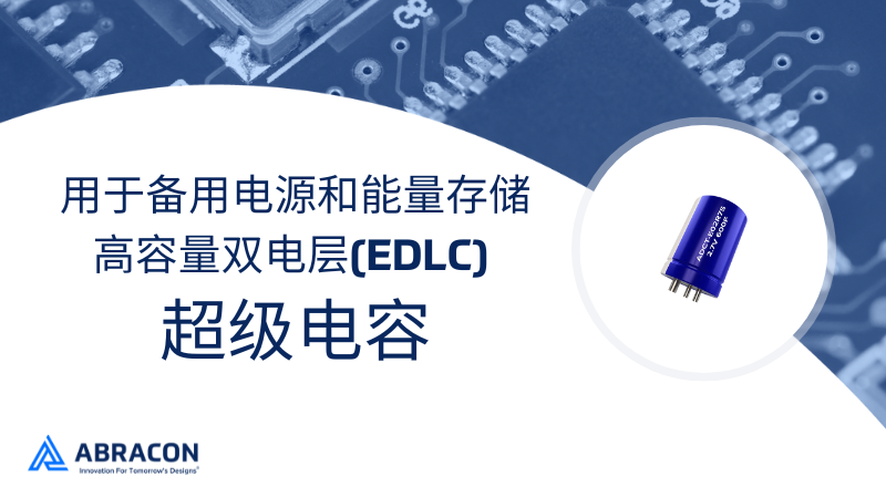 能效比提升30%！Abracon超级电容撬动千亿级备用电源市场