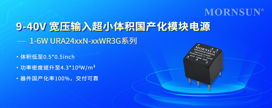 国产芯+0.5英寸：金升阳重磅推出URA24xxN-xxWR3G微型模块电源