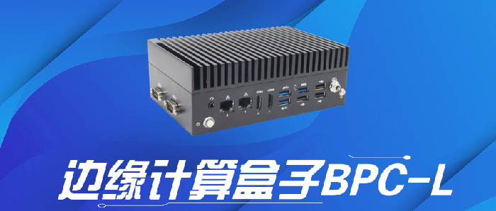 全能工业算力伙伴！控道智能BPC-L破解恶劣环境边缘计算难题