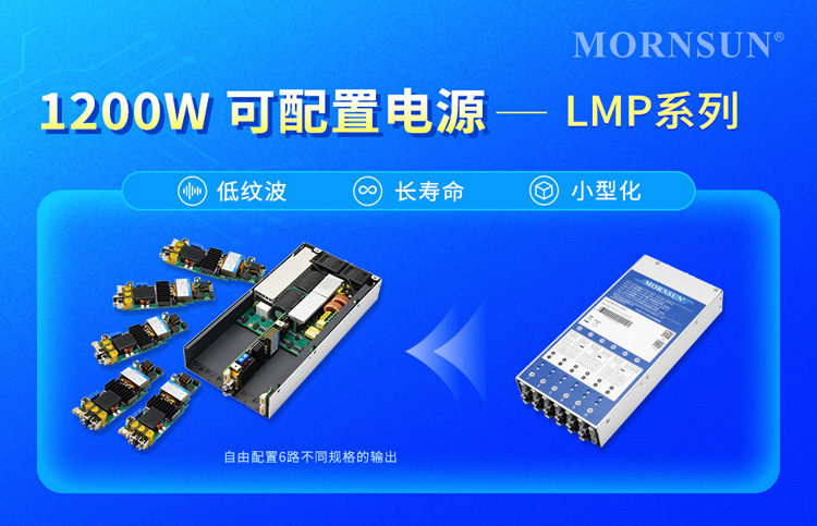 一机适配万端：金升阳推出1200W可编程电源，赋能高端装备制造