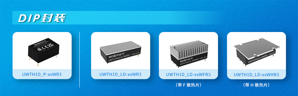 金升阳新推出14-160V超宽输入铁路电源模块—UWTH1D_P/LD-xxWR3系列