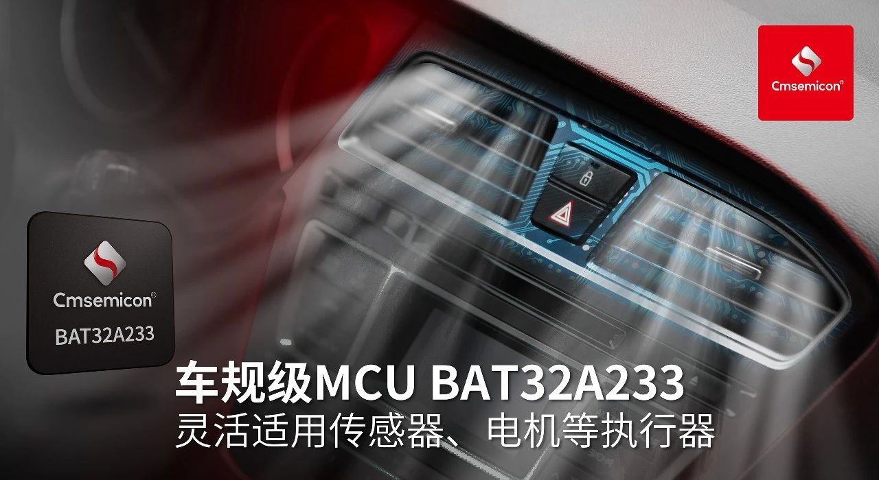 中微半导车规级BAT32A2系列再添新将 BAT32A233闪亮登场
